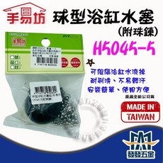手易坊 球型浴缸水塞組 H5045-5 附珠鏈 浴缸塞 排水塞 浴缸止水塞 原廠公司貨, 詳見包裝