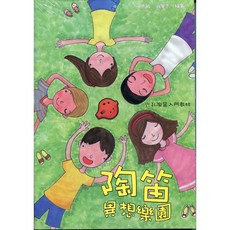 大鴻音樂圖書 陶笛異想樂園6孔陶笛入門教材