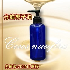 分餾椰子油 芳療級 200ML壓瓶