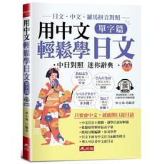 布里奇書店-用中文輕鬆學日文：單字篇-中文羅馬拼音輔助 QR Code版 輕鬆學日語, 哈福