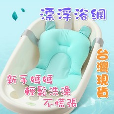 嬰兒浴盆護脊漂浮浴網, 藍色浴網(現貨)