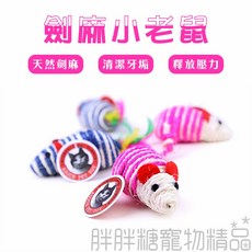 【胖胖糖】劍麻小老鼠 麻繩 磨爪 潔牙 逗貓 貓玩具 寵物用品, 詳見包裝, 詳見包裝, 顏色隨機