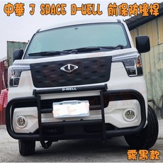 小鳥的店 中華 J SPACE D-WELL貨車 前後保桿防撞桿 行照可變更 合法上路 CMC配件改裝, 亮銀