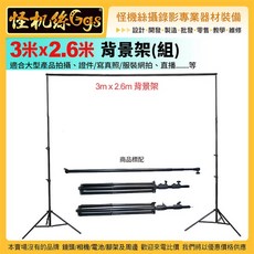 怪機絲Ggs 3米x2.6米攝影棚背景支架組 無綠布 輕便型去背固定架, 1個