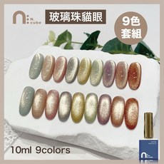 N.cube 玻璃珠貓眼套組 9色 10ml 甲油膠, 多種顏色