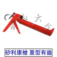 青山六金 矽利康槍 重型有齒 518# 專利不滴膠 骨式填縫槍 省力 擠壓, 重型有齒矽利康槍