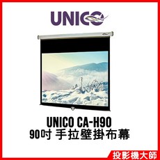 UNICO 雅典娜系列 CA-H90 90吋 4:3 手拉壁掛投影布幕 頂級家庭劇院布幕