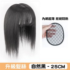 美好生活 遮白髮補髮片, 自然黑