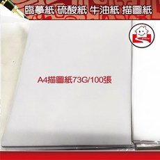 描圖紙, A4描圖紙73G/100張