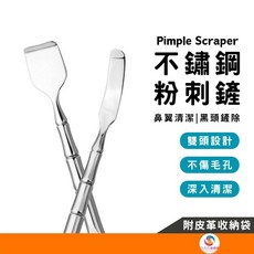 不鏽鋼粉刺鏟 雙頭設計 去黑頭粉刺 粉刺清潔棒 附皮革收納袋, ATE140
