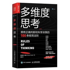 Pearson 多維度思考：100條正確判斷與科學決策法則，理查德•泰普勒新作, 人民邮电出版社, 理查德•泰普勒 (Richard Templar)