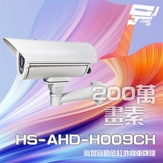 昌運 昇銳 HS-AHD-H009CH 200萬像素 車牌攝影機 紅外線40M, 1個, 數量