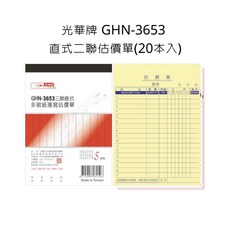 光華牌 GHN-3653 直式三聯非碳紙複寫估價單, 詳見包裝