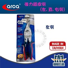 ARCA 亞克 強力鐵皮剪 鐵線 冷軋鋼板 不鏽鋼板 可剪25萬次 台灣製, 1, 06102-35102.10C