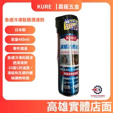 【嘉鋐五金】KURE 1433 日本製 急速冷凍鬆銹潤滑劑/滲透潤滑劑/重機/汽機車保養, 詳見包裝, 詳見包裝