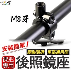 通用型 M8 後照鏡座 裸把專用 鏡座, 詳見包裝, 詳見包裝