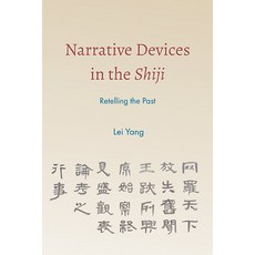 (英文圖書) Narrative Devices in the Shiji: Retelling the Past 精裝版, State University of New Yor..., 英文