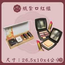 【順心】紙紮口紅組 紙紮彩妝 台製紙紮化妝品 往生祭祀用品, 1個, 1