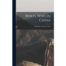 (英文圖書) Who's Who in China; Biographies of Chinese Leaders 精裝版, Hassell Street Press, 英文
