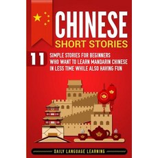 Chinese Short Stories: 11 Simple Stories for Beginners Who Want to Learn Mandarin Chinese in Less Ti... 平裝版, Bravex Publications, 英文