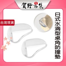 賀野市集 日式水滴型桌角防撞墊/防護套