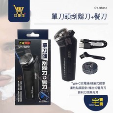 好康加 USB充電式二合一單刀頭刮鬍刀 鬢刀 TW焊馬 CY-H5812 電動刮鬍刀 鬢毛刀 單刀頭刮鬍刀