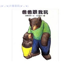 米蘭書殿 信誼 爸爸跟我玩 親子互動繪本 童書 兒童繪本 家庭教育