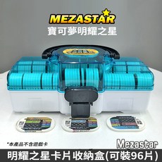 Mezastar 寶可夢明耀之星卡片收納盒 (可裝25張卡片) 紅色, 卡片收納盒96片【藍】