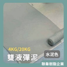 L-205 水性雙液型防水彈性水泥/彈泥 漏水修補用, 1個