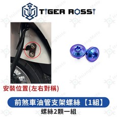 Fiddle 125 鈦合金車殼螺絲 寶藍色, 詳見包裝, 23_前煞車油管支架螺絲【1組】