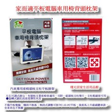 家而適平板電腦車用椅背頭枕架，汽車後座平板支架，穩固耐用，可調角度，適用7-10.1吋平板, 詳見包裝, 1個