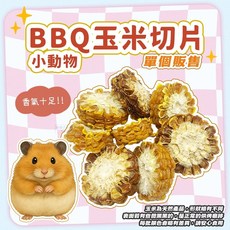 小動物BBQ玉米切片 單個販售 小寵磨牙零食 倉鼠 兔子 黃金鼠適用