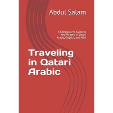 (英文圖書) Traveling in Qatari Arabic: A Comparative Guide to Key Phrases in Qatari Arabic... 平裝版, Independently Published, 英文