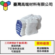 三花牌棉紗工作手套(120雙/捆)(16兩、20兩)(可開統編發票), 詳見包裝, 詳見包裝, 16兩(藍邊)