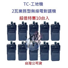 TC 工地機 無線電對講機 2W 業務機 無線電對講機 超值10台入 免執照 工地 露營 營業場所指定款, 1個, TC-工地機