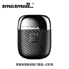 SMASMALL 青春版電動刮鬍刀禮盒, 幻影黑, S1-Shaver