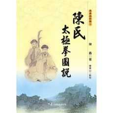 陳氏太極拳圖說：陳鑫著，圖文並茂，太極拳入門最佳選擇, 詳見包裝, 大展出版社有限公司