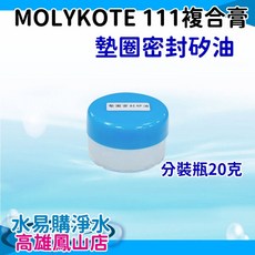 MOLYKOTE 111複合膏(分裝瓶20克)墊圈密封矽油, 1個