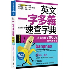 魔法書店 英文一字多義速查字典【增訂版】：完整收錄7000單必學多義字／黃百隆, 靈星出版
