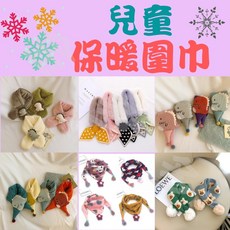兒童/幼兒保暖圍巾