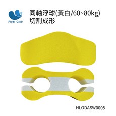 浮兒樂 同軸浮球 自由游泳夾腿板 訓練浮板, 同軸浮球 切割成形