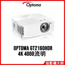 Optoma 奧圖碼 GT2160HDR 短焦戲劇級電玩投影機 (4K)
