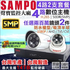 聲寶 SAMPO 4路 500萬畫素監控主機 + 2支AHD 1080P 攝影機套組, DR-TWEX3-4