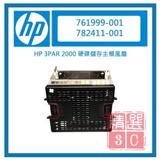 HP 3PAR 2000 硬碟儲存主櫃風扇 761999-001 782411-001 高效散熱 穩定運行