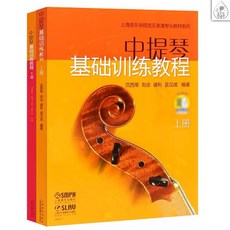 鼎達文化 中提琴基礎訓練教程 (上下兩冊) 初學者適用 系統化訓練 提升演奏技巧