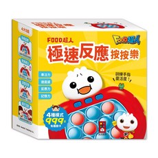 風車圖書 極速反應按按樂 FOOD超人/心心水餃 大腦開發益智玩具 手眼協調 反應力訓練 記憶力訓練 兒童玩具, FOOD超人-極速反應按按樂