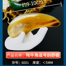 天龍紡 牦牛角逗號刮痧板 約9-10公分 厚度小於5毫米 穴道按摩刮痧器, 氂牛角刮痧板