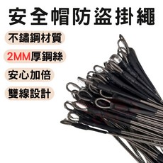不鏽鋼安全帽防盜鋼繩 2MM厚鋼絲 雙線設計, 詳見包裝
