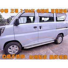 小鳥的店 中華三菱 J SPACE 不鏽鋼側踏 台灣製造 登車踏板 新菱利 jspace 配件改裝, 詳見包裝, Car