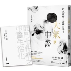 小末醫師 大氣中醫：內氣流轉，諸疾自平！暢銷紀念版，隨書贈《開門七件事之中醫生活化》手冊